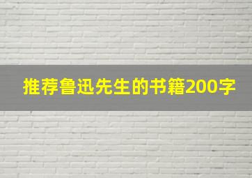 推荐鲁迅先生的书籍200字