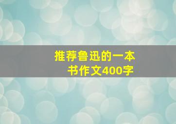 推荐鲁迅的一本书作文400字