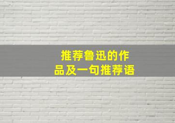 推荐鲁迅的作品及一句推荐语