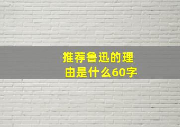 推荐鲁迅的理由是什么60字