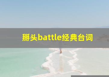 掰头battle经典台词