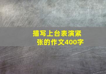 描写上台表演紧张的作文400字