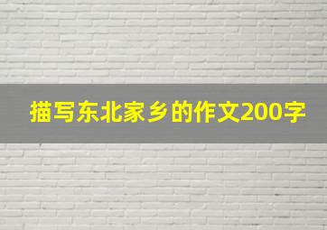 描写东北家乡的作文200字