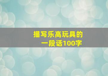 描写乐高玩具的一段话100字