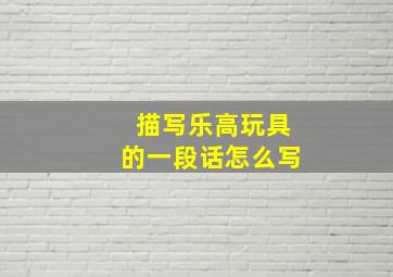 描写乐高玩具的一段话怎么写