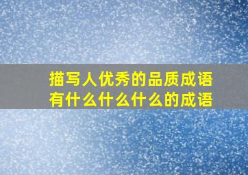 描写人优秀的品质成语有什么什么什么的成语