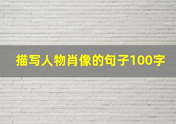 描写人物肖像的句子100字