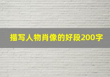 描写人物肖像的好段200字