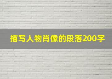 描写人物肖像的段落200字