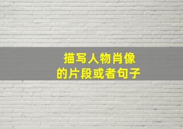 描写人物肖像的片段或者句子