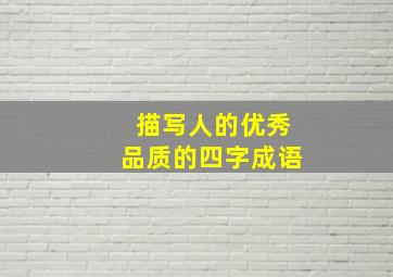 描写人的优秀品质的四字成语