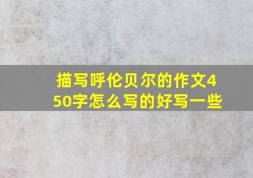 描写呼伦贝尔的作文450字怎么写的好写一些