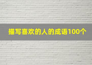 描写喜欢的人的成语100个