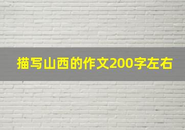 描写山西的作文200字左右