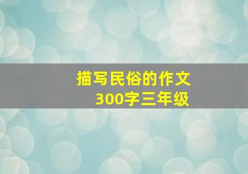 描写民俗的作文300字三年级