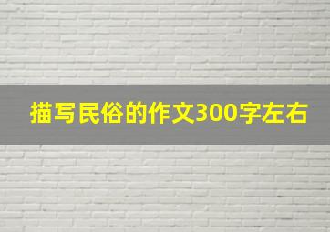 描写民俗的作文300字左右