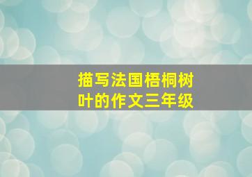 描写法国梧桐树叶的作文三年级