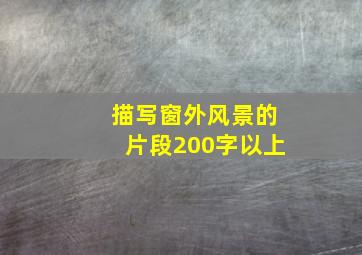 描写窗外风景的片段200字以上