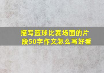 描写篮球比赛场面的片段50字作文怎么写好看