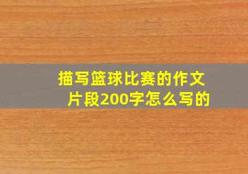 描写篮球比赛的作文片段200字怎么写的