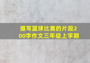 描写篮球比赛的片段200字作文三年级上学期