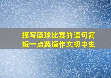 描写篮球比赛的语句简短一点英语作文初中生