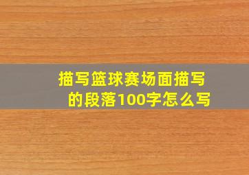 描写篮球赛场面描写的段落100字怎么写