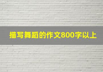 描写舞蹈的作文800字以上