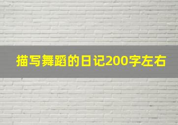 描写舞蹈的日记200字左右