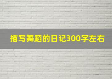 描写舞蹈的日记300字左右