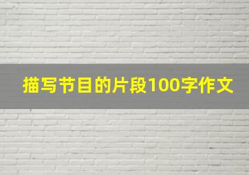 描写节目的片段100字作文