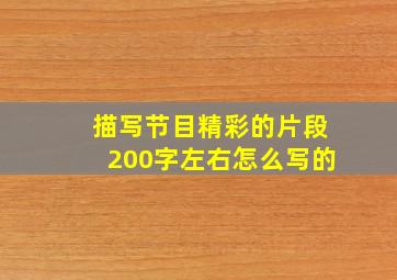 描写节目精彩的片段200字左右怎么写的