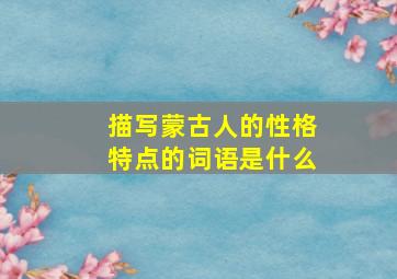 描写蒙古人的性格特点的词语是什么