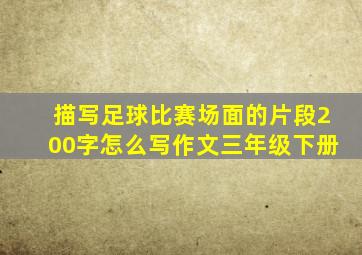 描写足球比赛场面的片段200字怎么写作文三年级下册