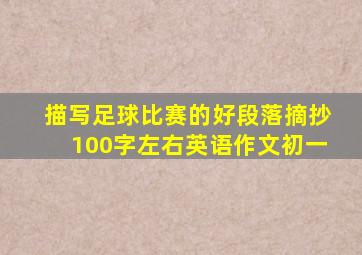 描写足球比赛的好段落摘抄100字左右英语作文初一