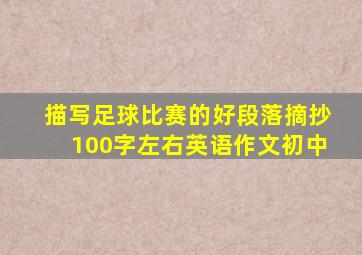 描写足球比赛的好段落摘抄100字左右英语作文初中