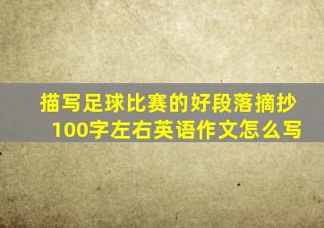 描写足球比赛的好段落摘抄100字左右英语作文怎么写