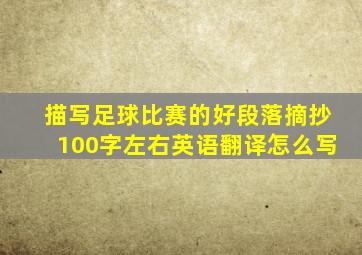 描写足球比赛的好段落摘抄100字左右英语翻译怎么写