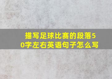 描写足球比赛的段落50字左右英语句子怎么写