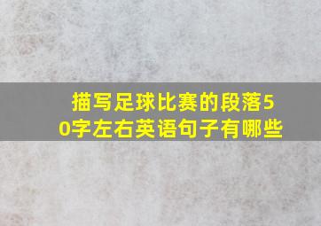 描写足球比赛的段落50字左右英语句子有哪些