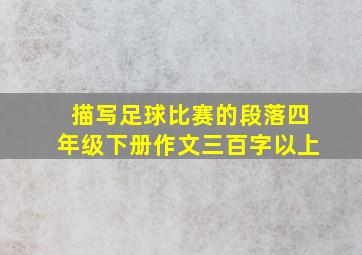 描写足球比赛的段落四年级下册作文三百字以上