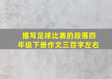 描写足球比赛的段落四年级下册作文三百字左右