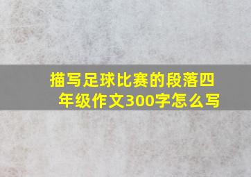 描写足球比赛的段落四年级作文300字怎么写