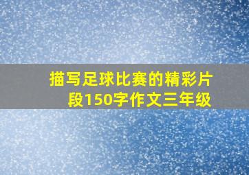 描写足球比赛的精彩片段150字作文三年级