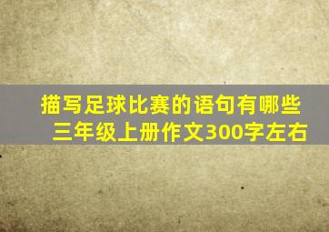 描写足球比赛的语句有哪些三年级上册作文300字左右