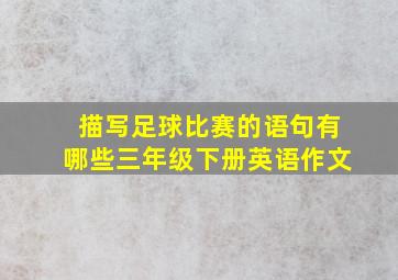 描写足球比赛的语句有哪些三年级下册英语作文