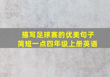 描写足球赛的优美句子简短一点四年级上册英语