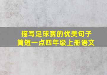 描写足球赛的优美句子简短一点四年级上册语文