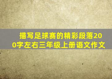 描写足球赛的精彩段落200字左右三年级上册语文作文