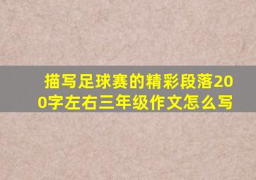 描写足球赛的精彩段落200字左右三年级作文怎么写